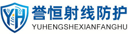 誉恒射线防护六盘水办事处
